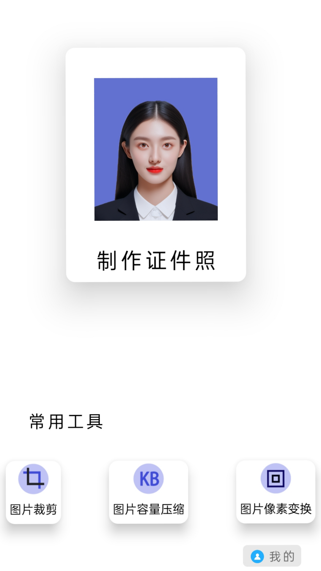免费图片裁剪压缩证件照 截图3