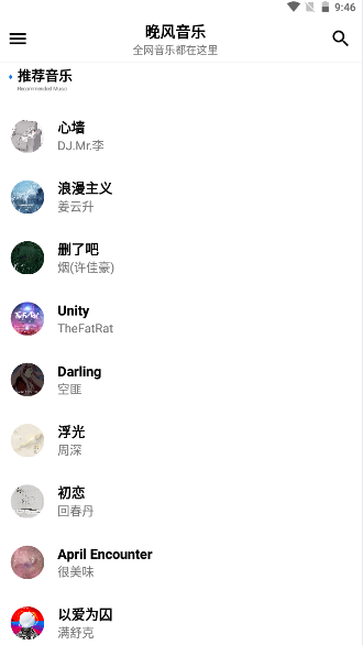 晚风音乐app 1