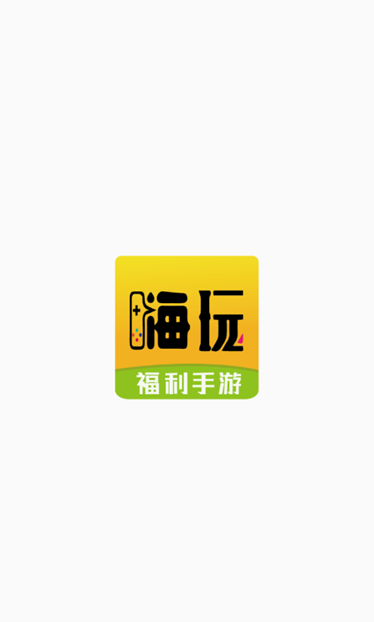 嗨玩游戏app 截图11
