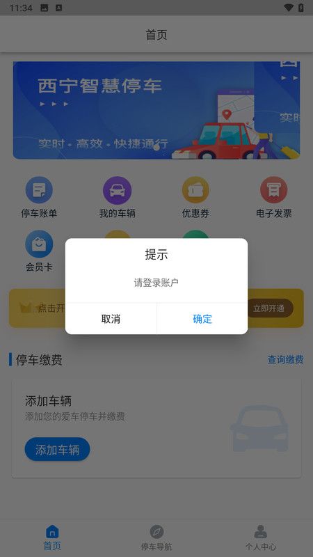 西宁泊车app 截图1