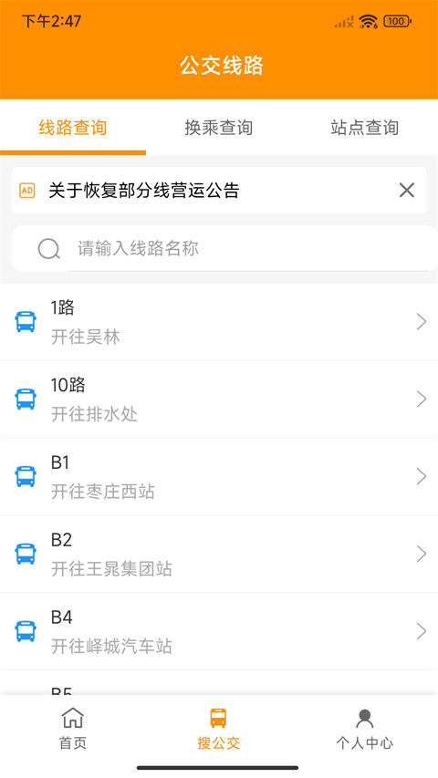 枣庄公交app 截图1