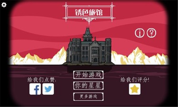 锈湖酒店中文版 截图3
