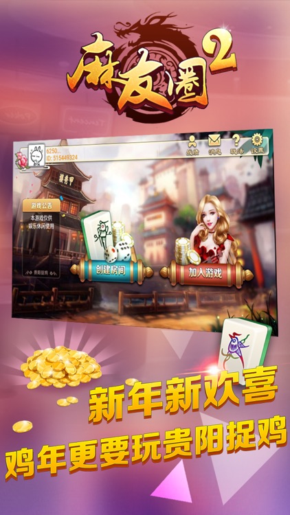 麻友圈贵阳捉鸡麻将安全版 截图1
