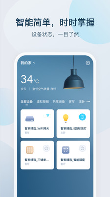 智家精灵app 截图4