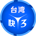 台湾快3