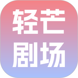 轻芒剧场