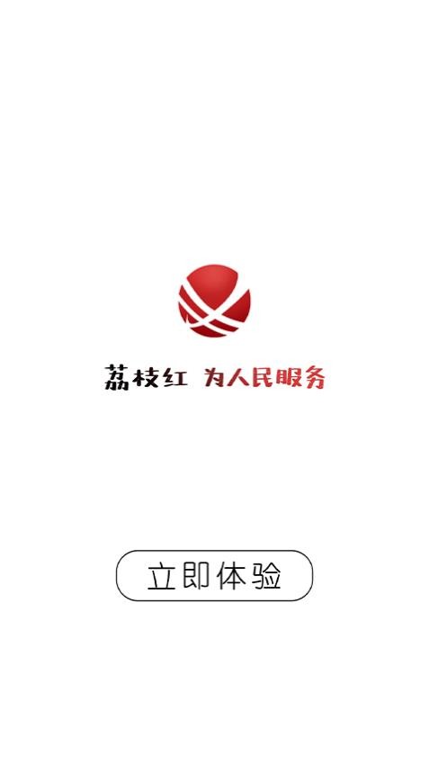 合江荔枝红app 截图1