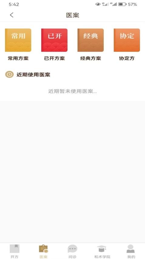 和术中医APP 截图3