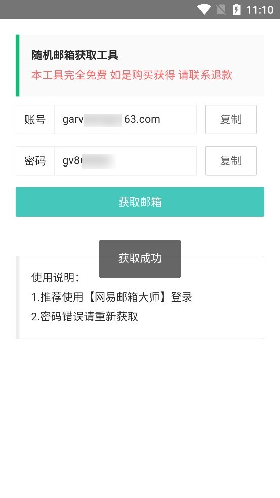 随机邮箱账号 截图2