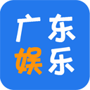 广东娱乐app