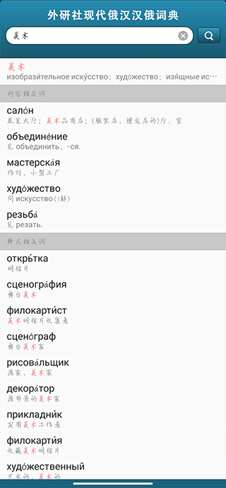 外研社俄语词典app 4