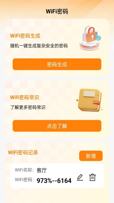 神秘WiFi钥匙最新版 截图3