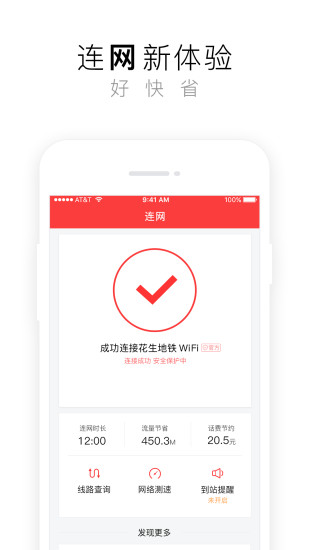 花生地铁WiFi 截图3