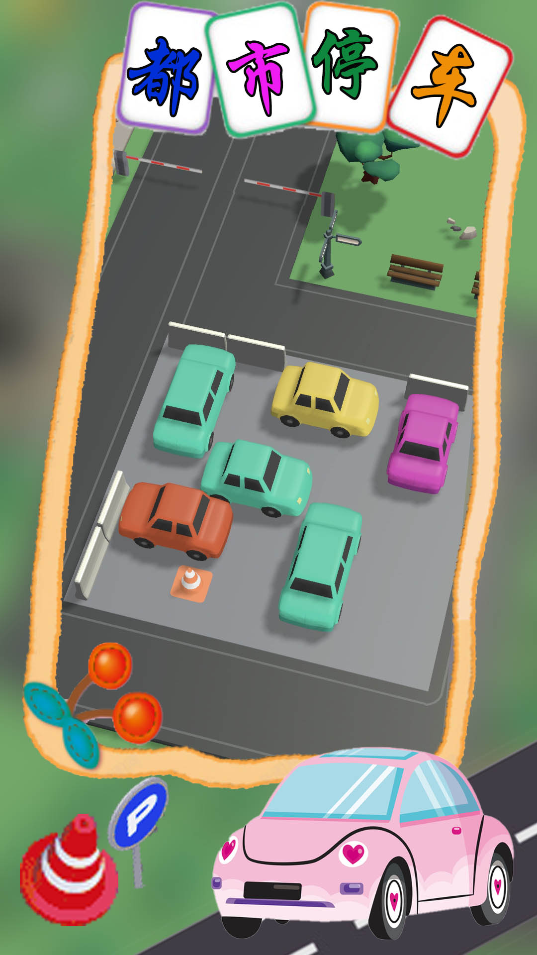 都市停车模拟 截图4