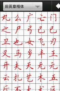 汉字与书法 截图4