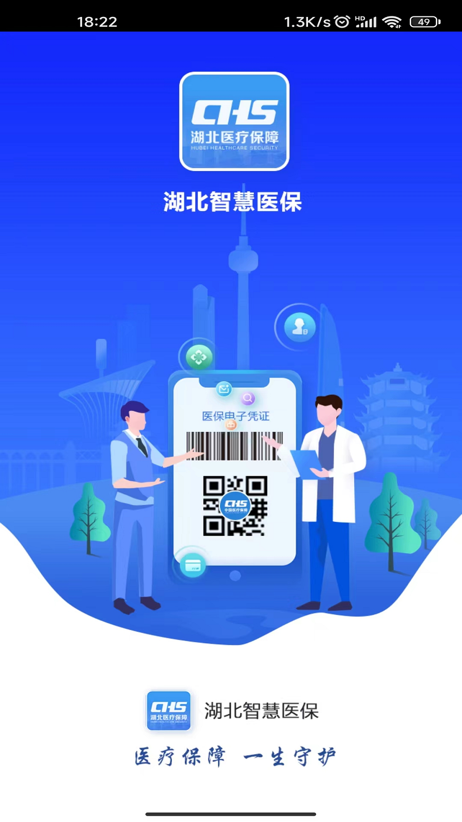 湖北智慧医保 截图3