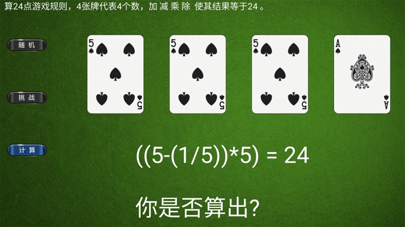 算24点 截图3