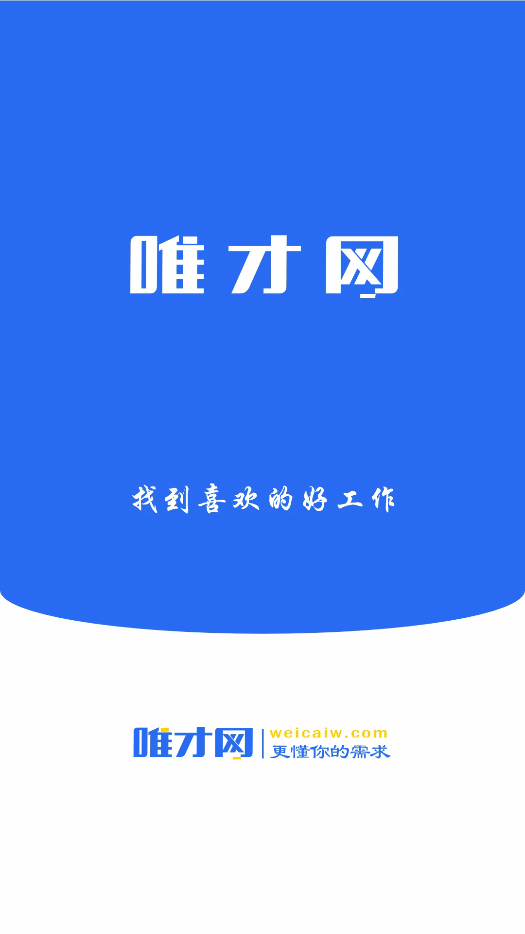 唯才网 截图1