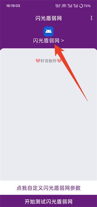 闪光盾弱网官方版 1