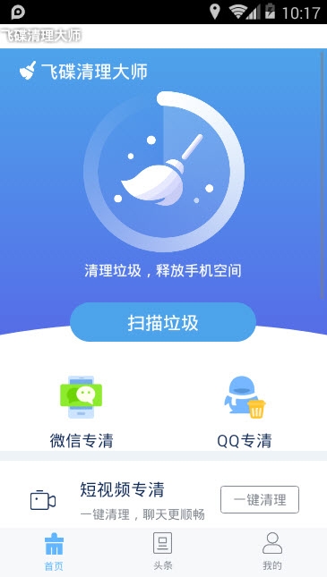 飞碟清理大师app 截图1