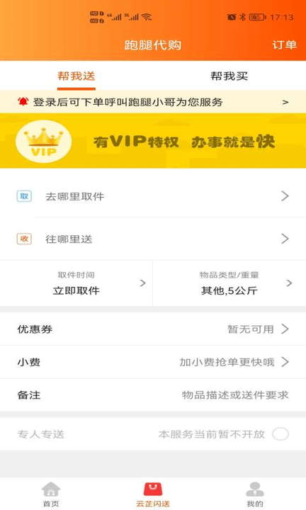 云芷闪送app 截图2