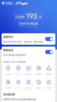 天翼防骚扰增强版 截图5