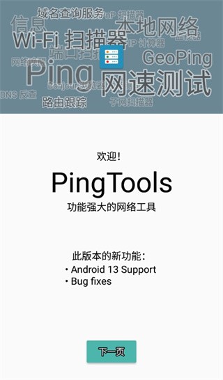 pingtools安卓版 截图1