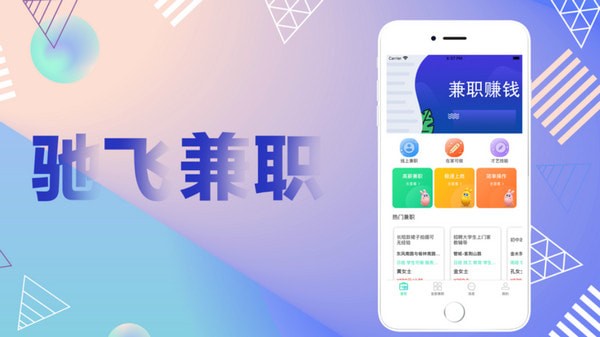 驰飞兼职 截图3