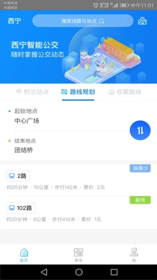 西宁智能公交 截图3