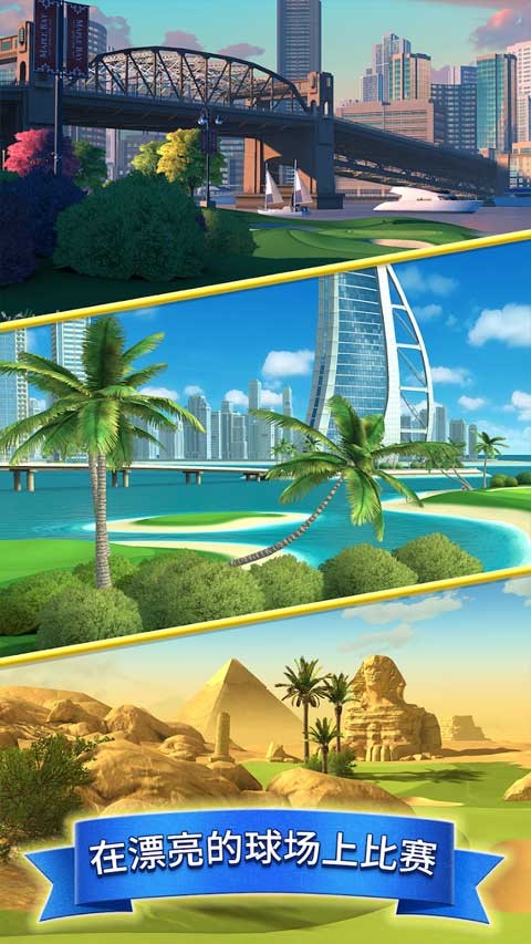 决战高尔夫无限金币钻石版 截图1