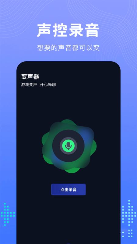 99变声器 截图1