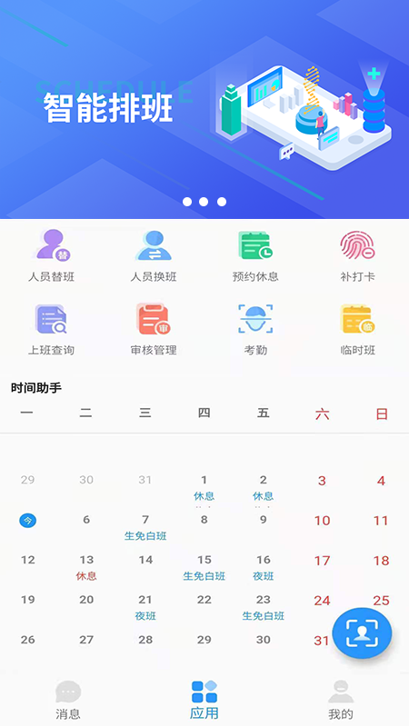 智能排班 截图3