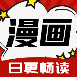 红番茄漫画app官方