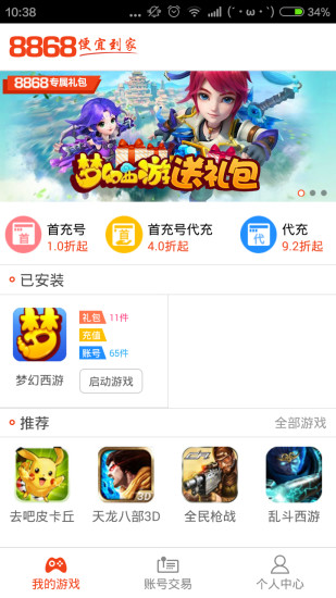 8868手游交易平台app 截图1