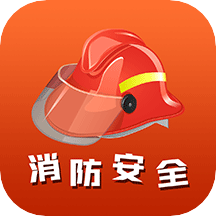 消防安全学习云平台app