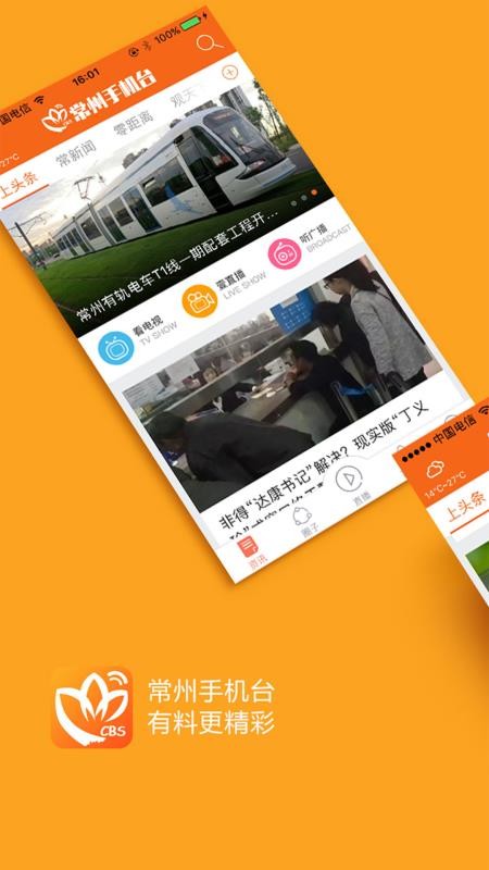 常州手机台app 截图1