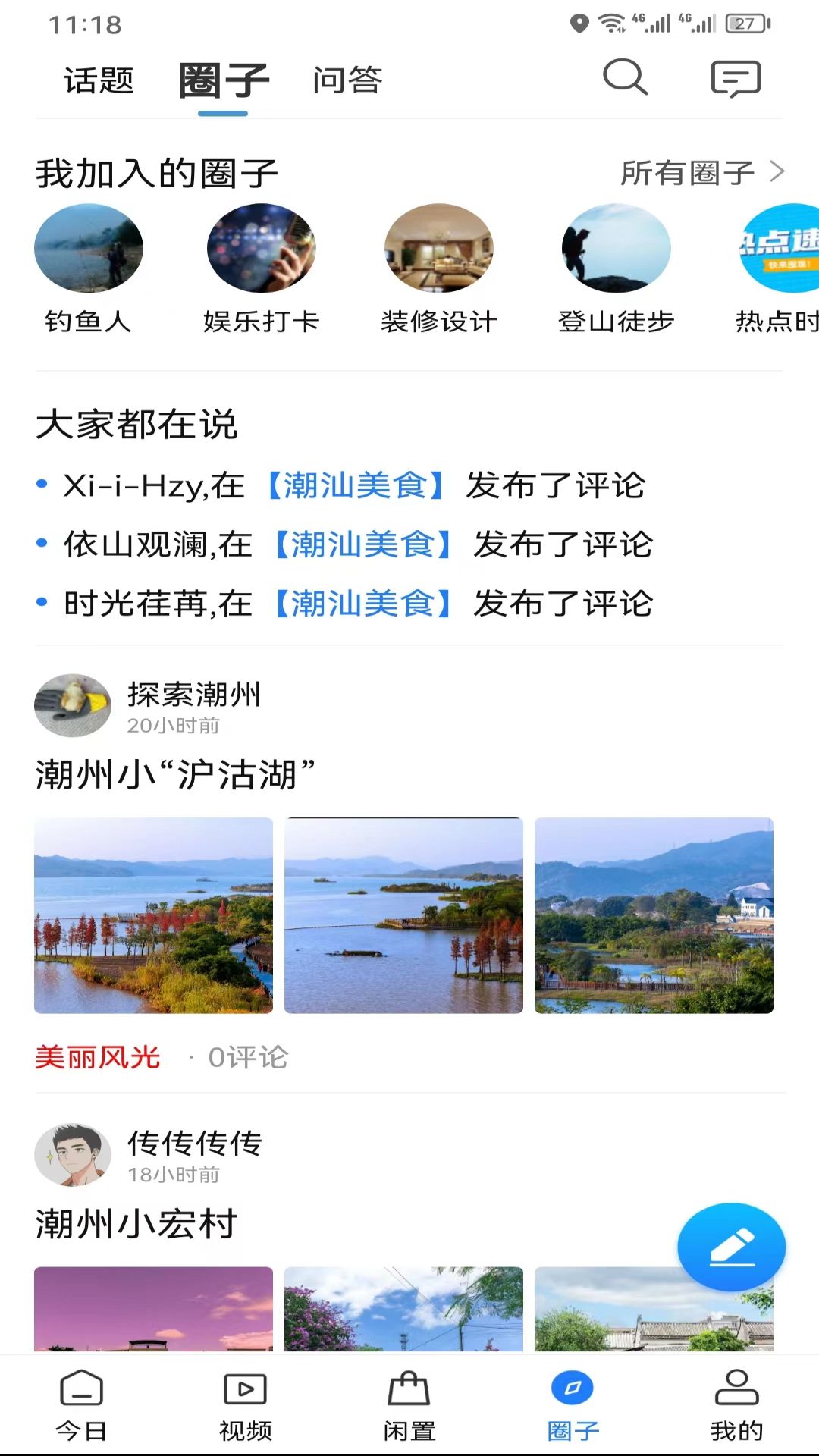 潮人潮事 截图4