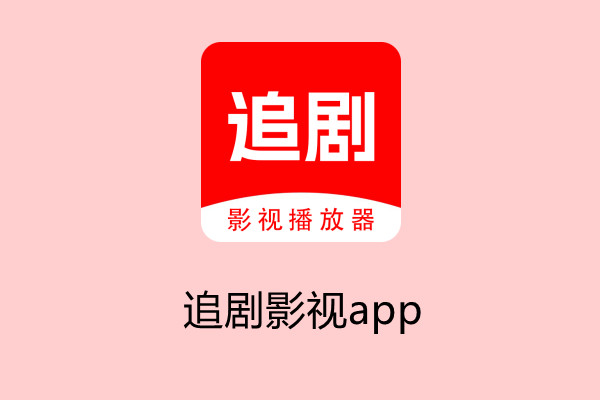 追剧影视app