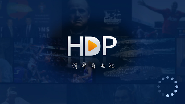 HDP高清直播官方版 1