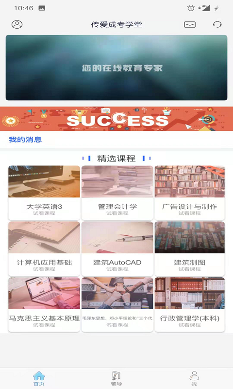 传爱成考学堂 截图1