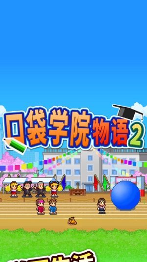 口袋学院物语2最新版 截图5