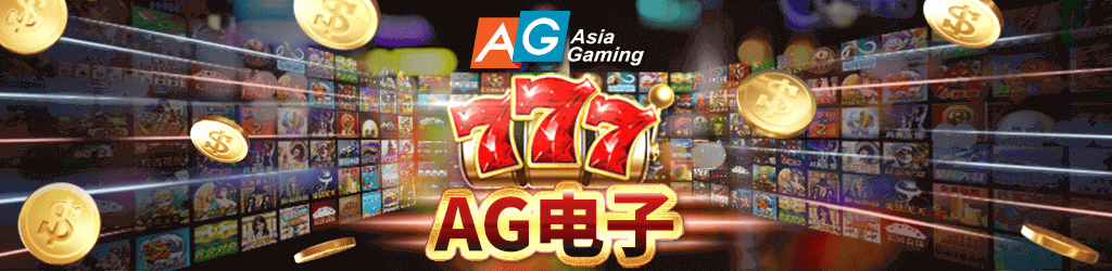 AG电子 截图2