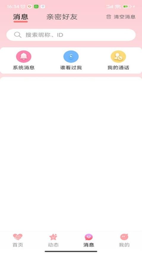 念她聊天交友app 截图1