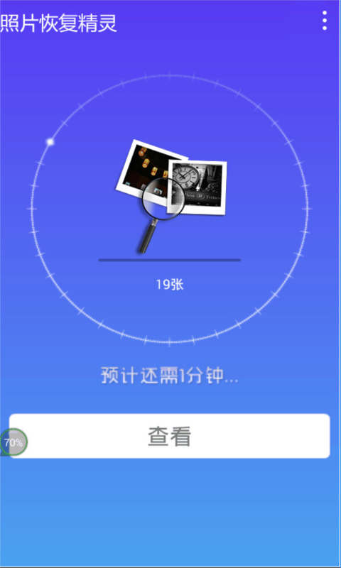 照片恢复精灵 截图4