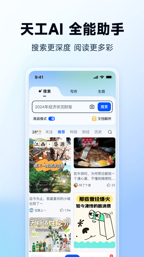 天工ai助手app 截图5