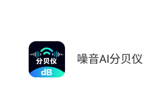 噪音AI分贝仪app 1