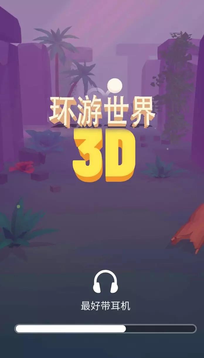 球球环游世界汉化版 截图4