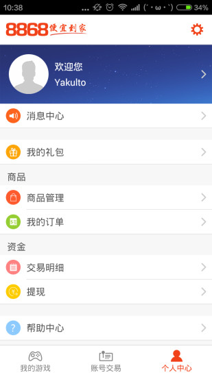 8868手游交易平台app 截图3