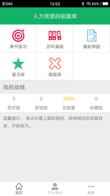 人力资源四级题库APP 截图1