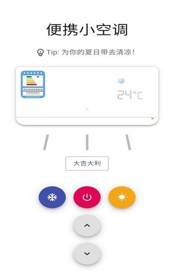 便携小空调软件 v1.0 截图1